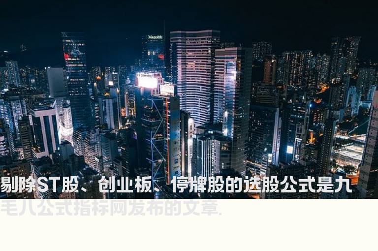 剔除ST股、创业板、停牌股的选股公式