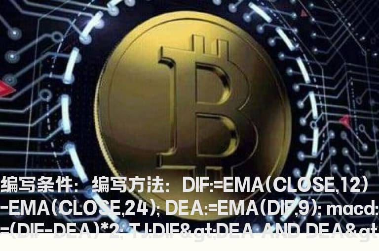 MACD多头选股指标