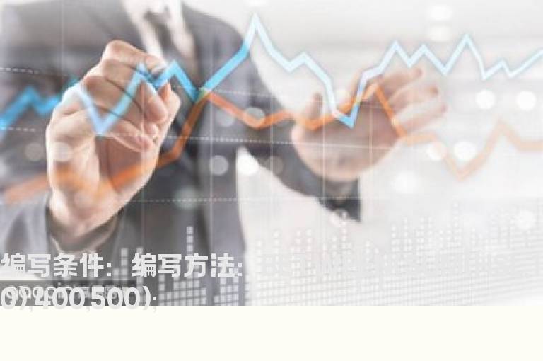 半年内换手率在400%到500%之间的选股公式