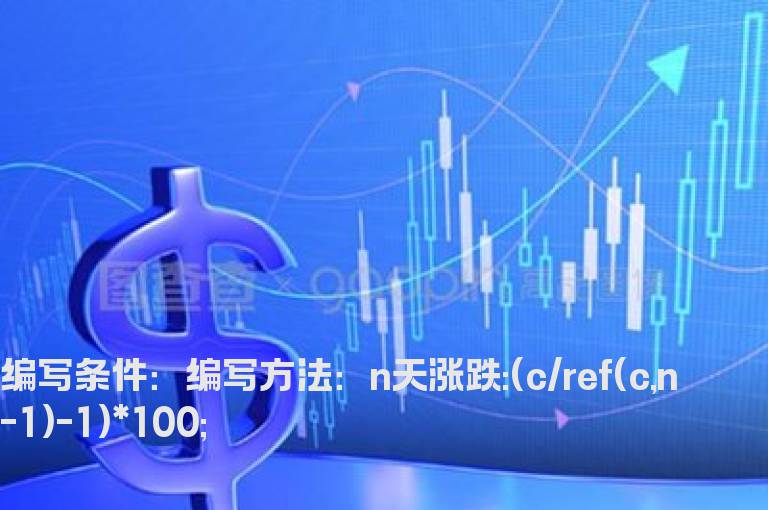 n天内累计涨跌公式