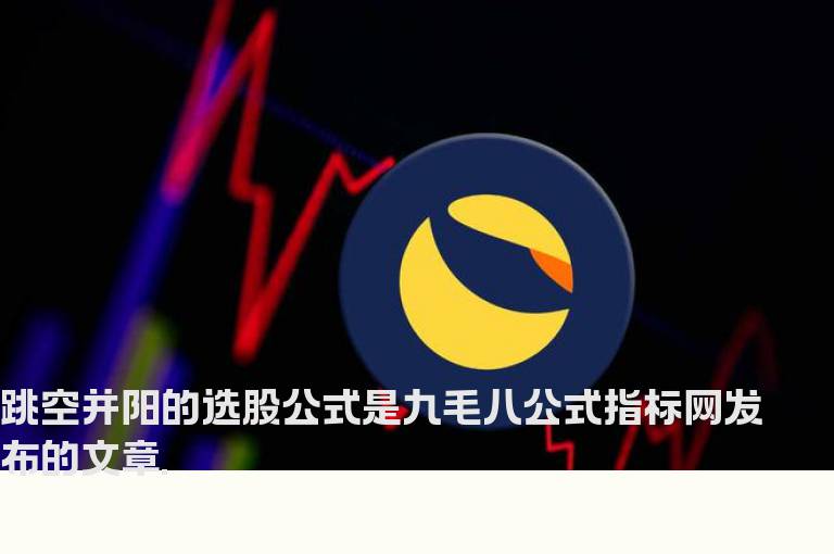 跳空并阳的选股公式