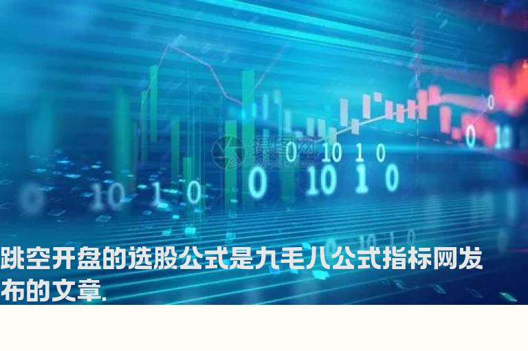 跳空开盘的选股公式