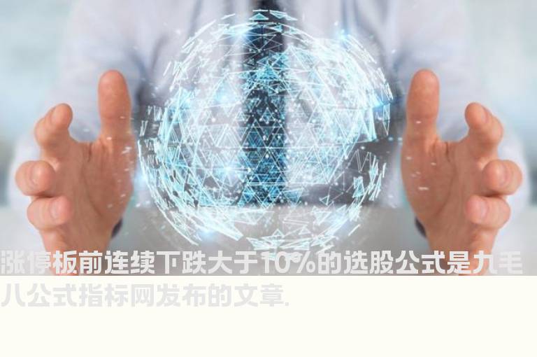 涨停板前连续下跌大于10%的选股公式
