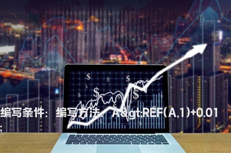 今天比昨天高0.01公式