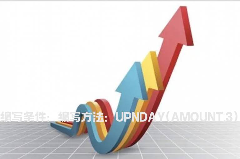 连续5日交易金额增加的公式