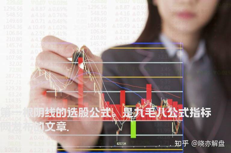 第一根阴线的选股公式。