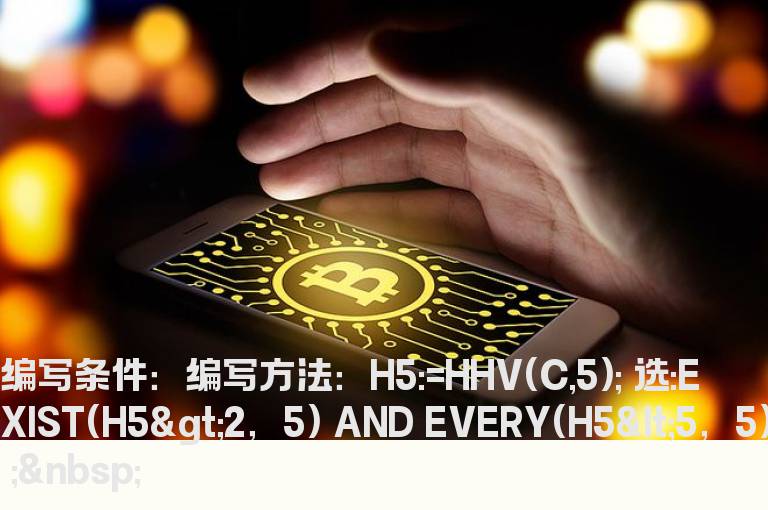 五天内的收盘价的最高值大于2，且小于5的选股公式