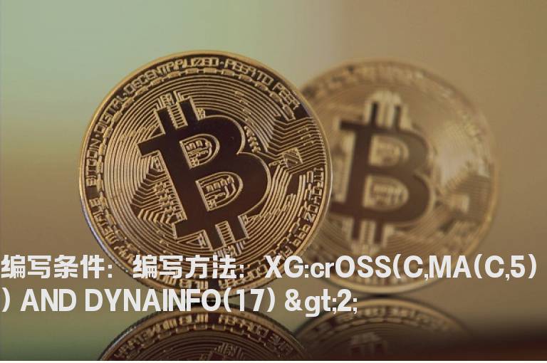 股价第一天站上五日均线选股公式