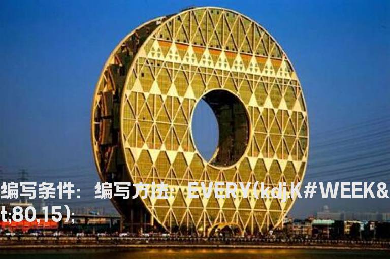 周KD中K值连续3周大于80的选股公式