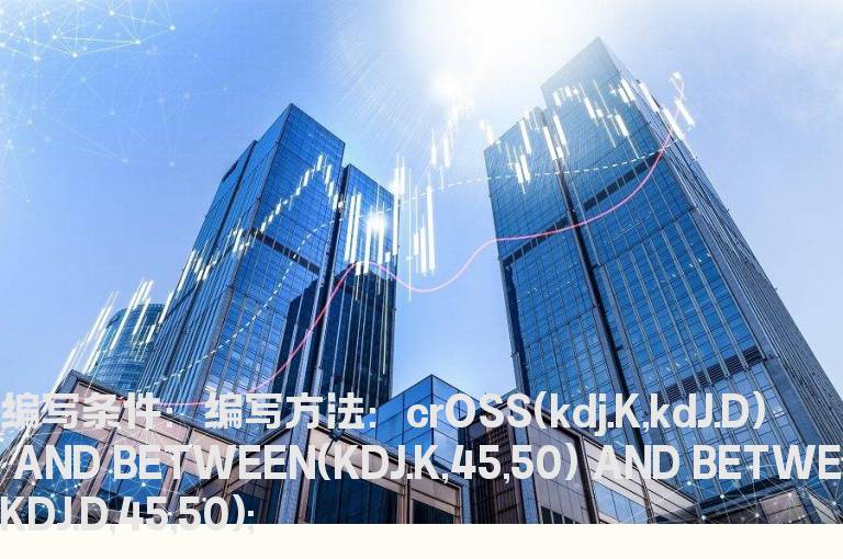 kdj在45-50金叉的选股公式