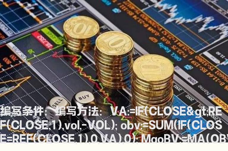 OBV(10)刚上穿MOBV的选股公式