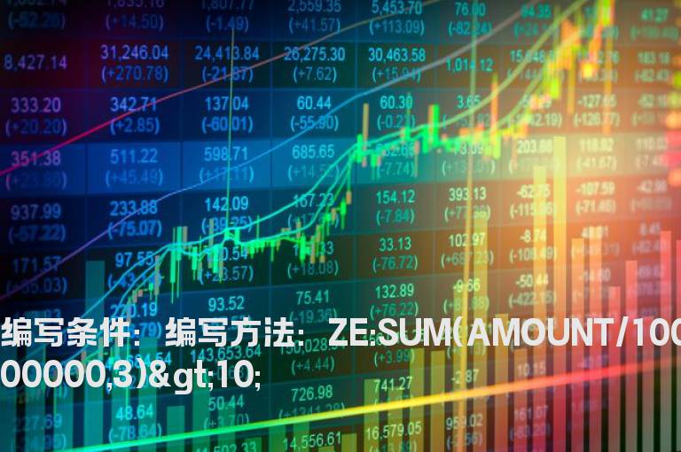 交易金额之和大于10个亿的公式