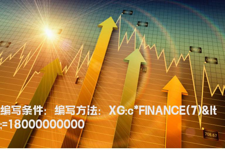 流通市值小于等于180亿选股公式