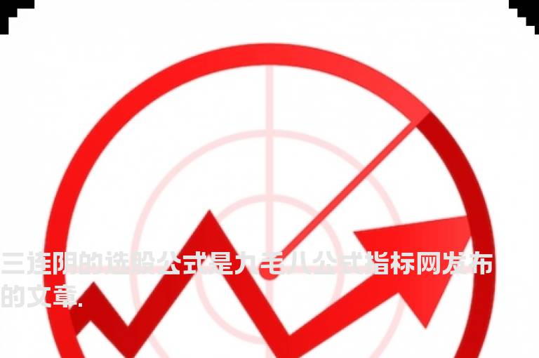 三连阴的选股公式