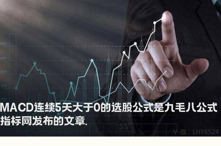 MACD连续5天大于0的选股公式
