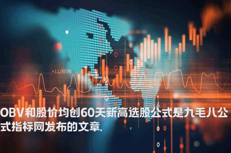 OBV和股价均创60天新高选股公式