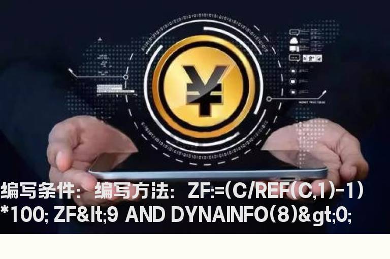 去掉涨幅9%以上个股的选股公式