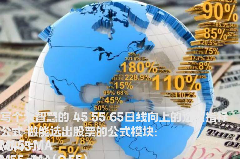 大智慧的 45 55 65日线向上的选股指标公式 做能选出股票的