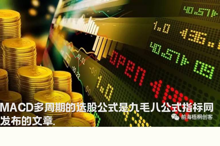 MACD多周期的选股公式