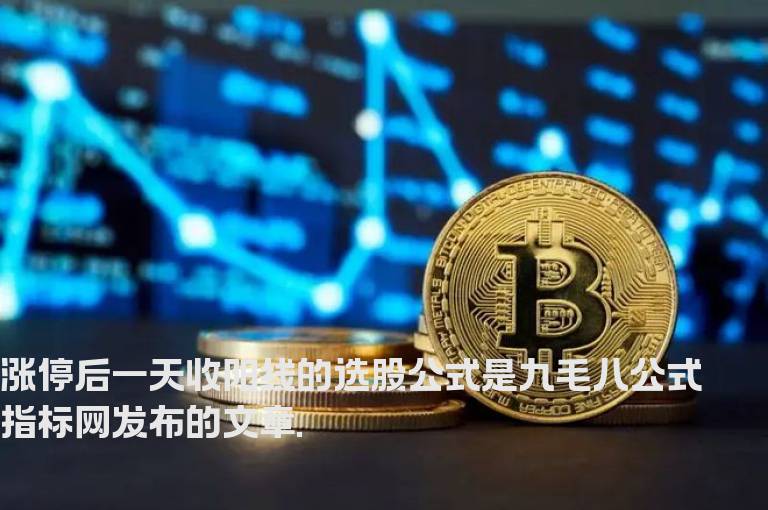 涨停后一天收阳线的选股公式