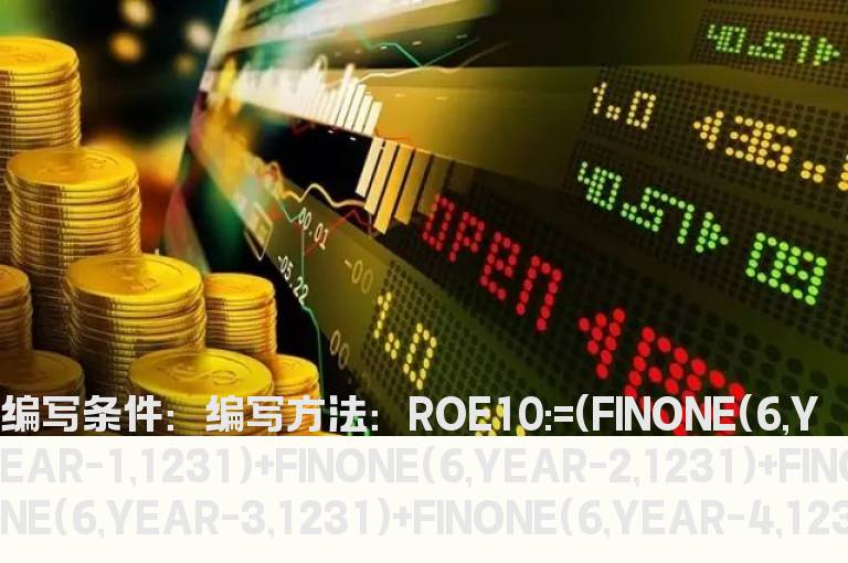 过去十年ROE大于等于20%的股票选股公式