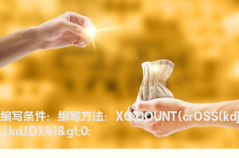四日内kdj的j上穿d的选股公式