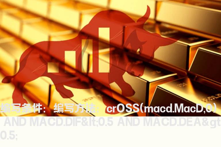 MACD快慢线距0轴线正负0.5以内金叉选股公式