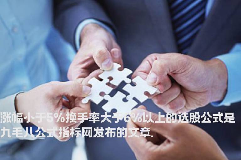 涨幅小于5%换手率大于6%以上的选股公式