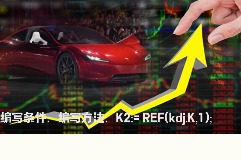 KDJ倒数第二次时的K值的公式