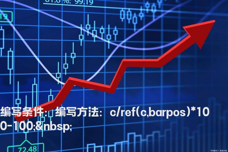 上市第一天的收盘价到现在的涨跌幅公式