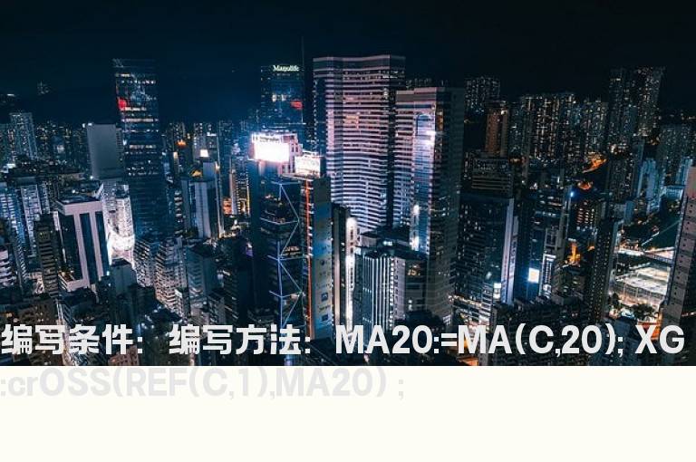 昨日股价上穿20日线的选股指标