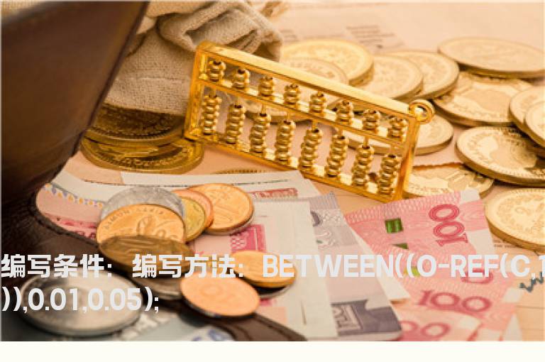 今日开盘价高于昨日收盘价1分至5分钱时的预警公式