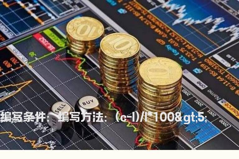 下影线幅度超过5%的公式