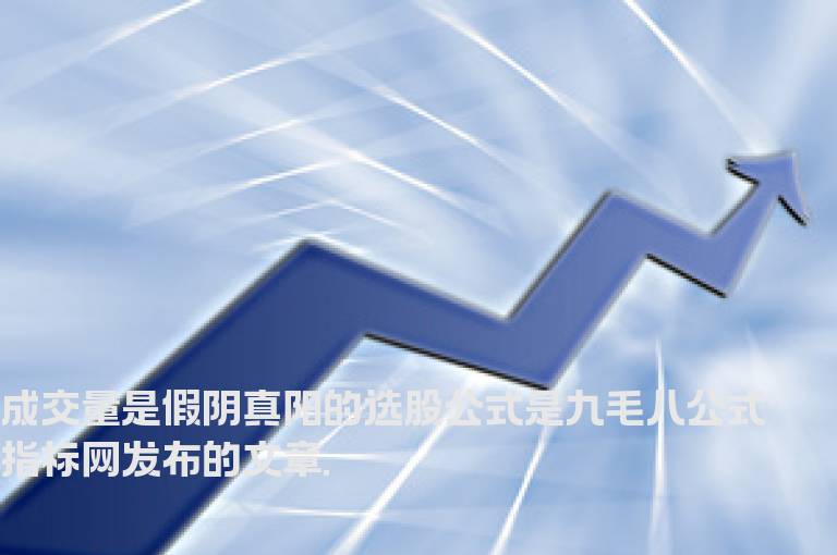 成交量是假阴真阳的选股公式