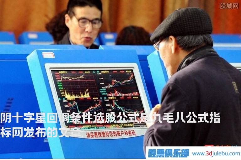 阴十字星回调条件选股公式