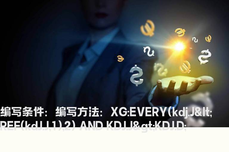 KDJ将死未死的选股公式