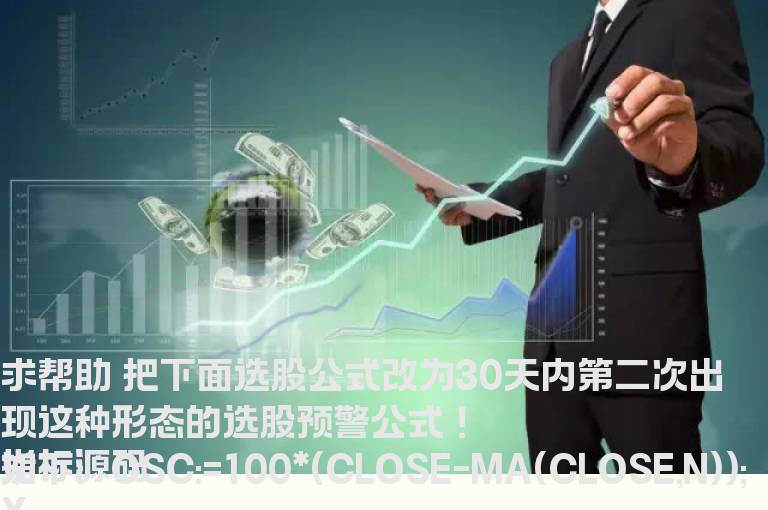 把下面选股公式改为30天内第二次出现这种形态的选股预警公式