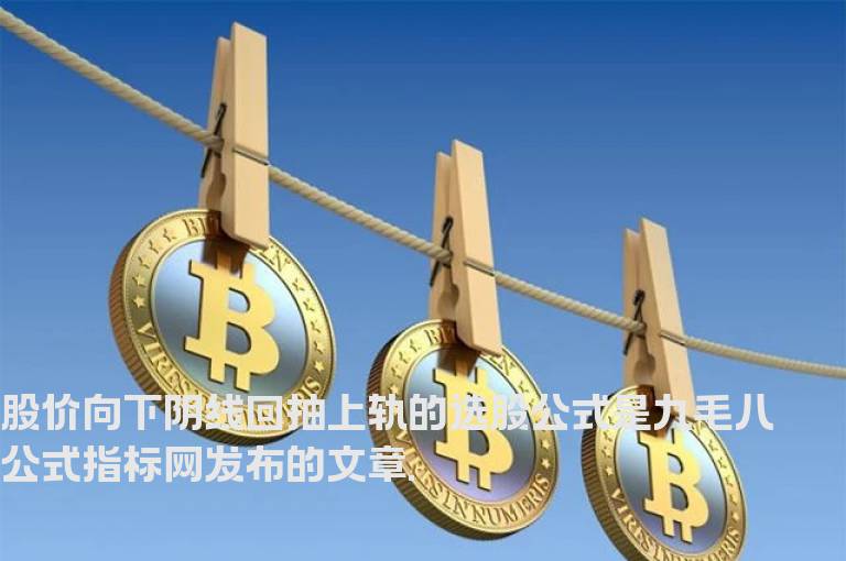 股价向下阴线回抽上轨的选股公式