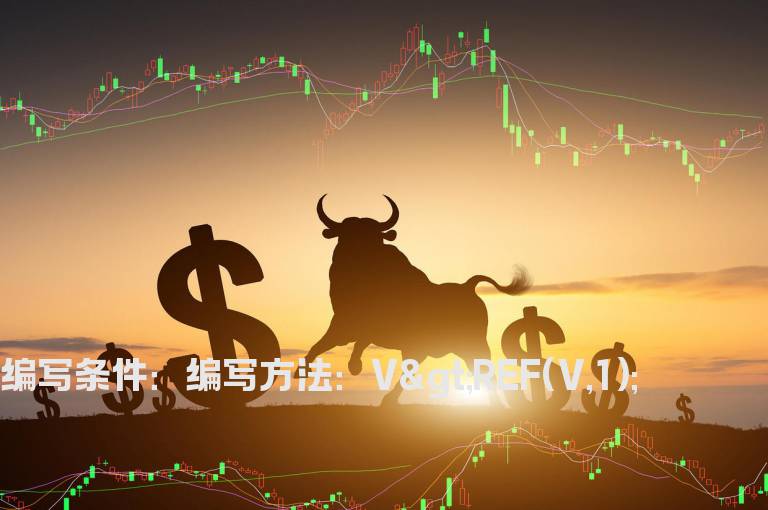 今日成交量大于昨日成交量选股公式