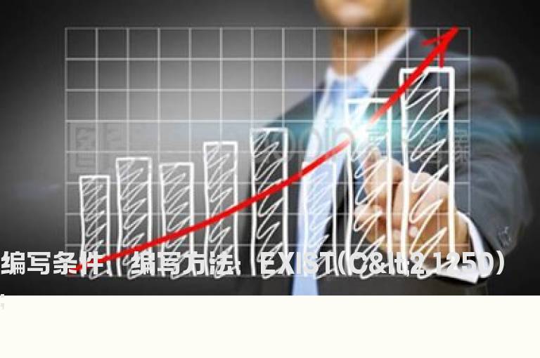 筛选近5年内低于2元的股票指标
