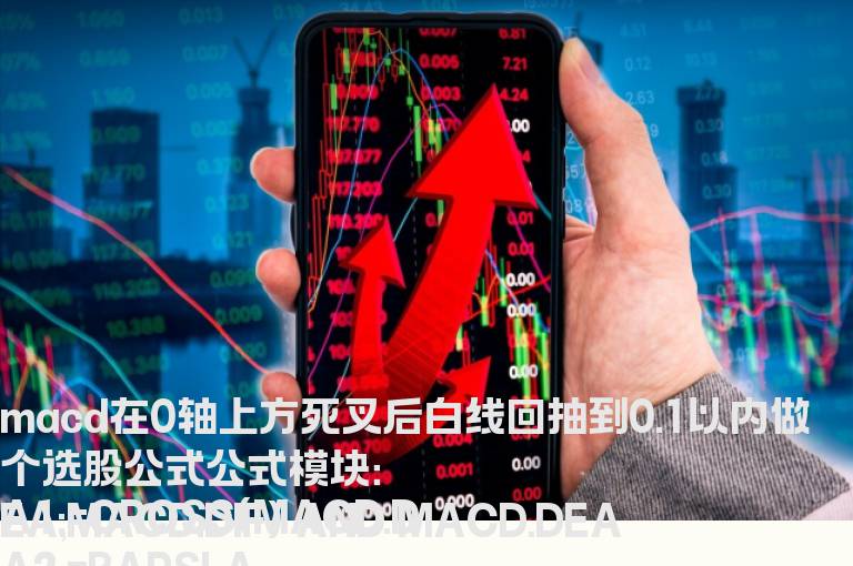 macd在0轴上方死叉后白线回抽到0.1以内做个选股公式