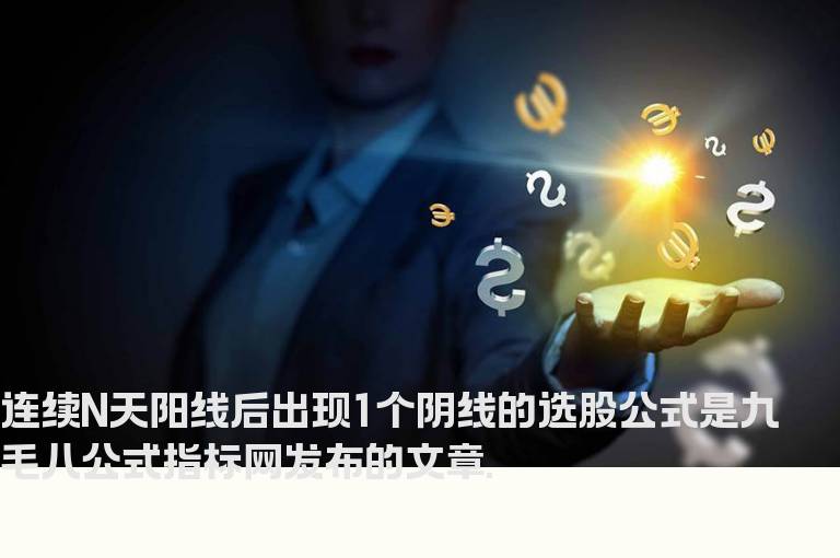 连续N天阳线后出现1个阴线的选股公式