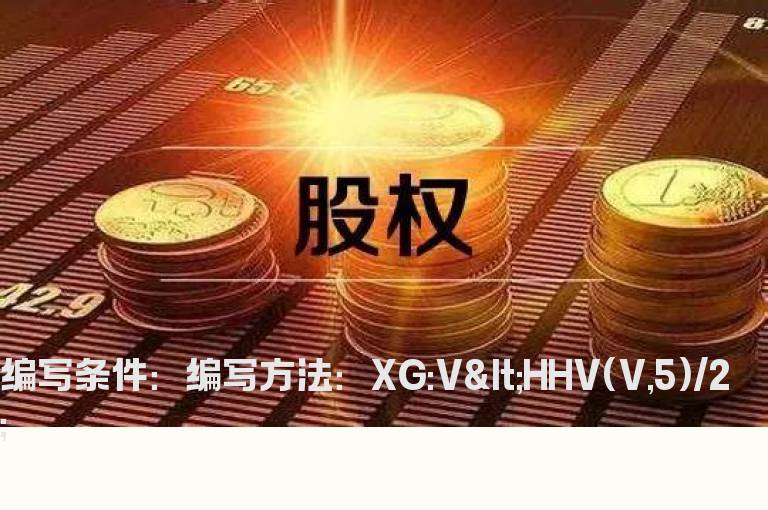 最近5天内最高量的1/2的选股公式