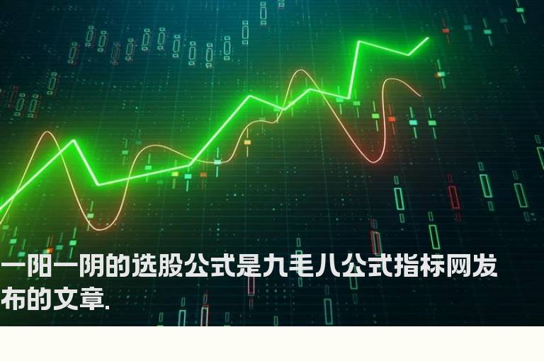 一阳一阴的选股公式