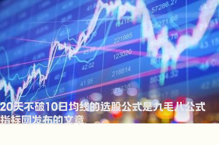 20天不破10日均线的选股公式
