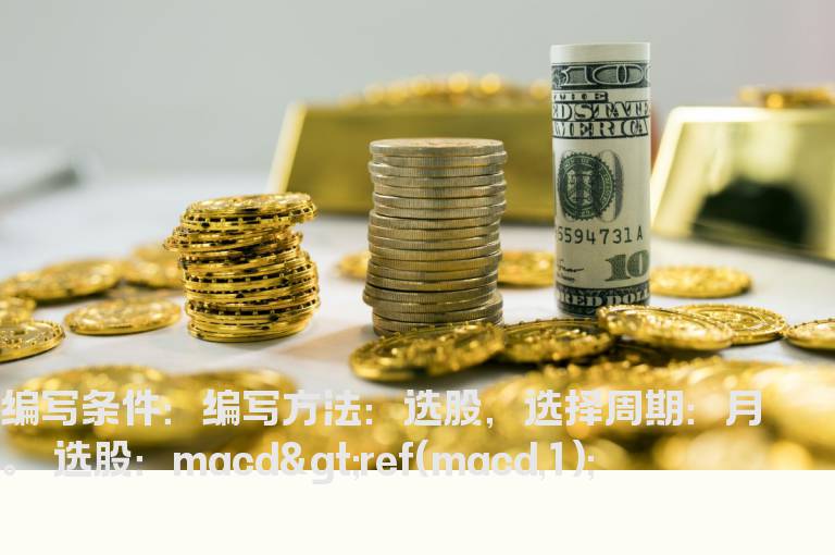 MACD月线值上升该选股