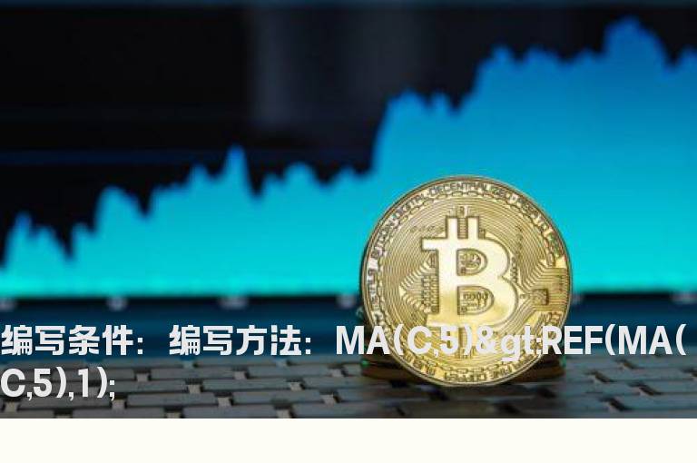 MA5数值大于昨天MA5数值的选股指标