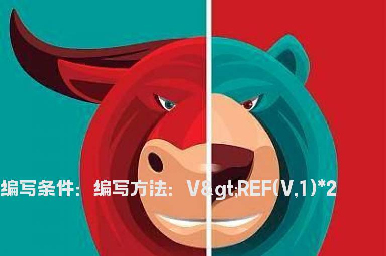 今日的成交量比昨天多一倍的选股指标