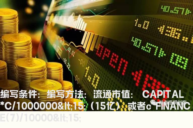 流通盘小于选股公式