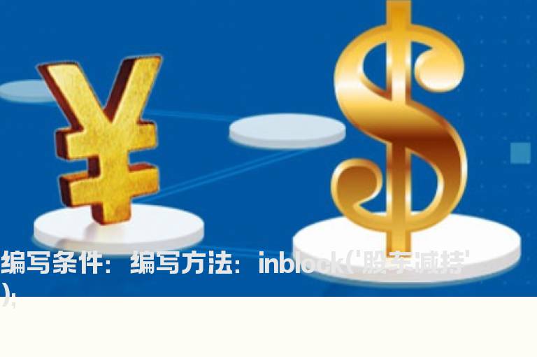 股东减持的选股公式